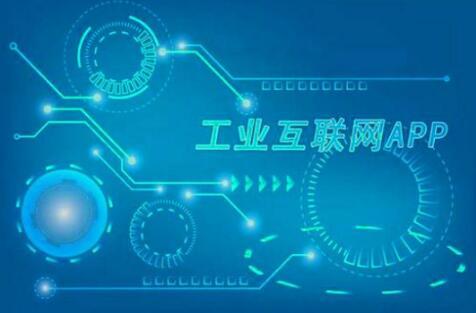 加速數(shù)字化 亞太工業(yè)互聯(lián)網(wǎng)App發(fā)展趨勢與數(shù)據(jù)服務(wù)展望